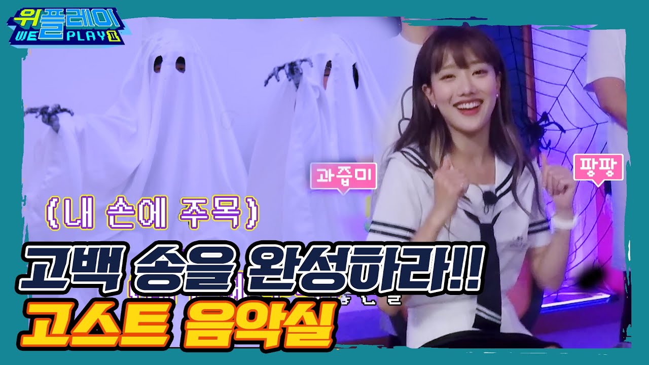 [ENG SUB] 고스트 손을 주목하여 고백 송을  완성하라!  I 위플레이(Weplay) 시즌2 I EP7 I 매주 토요일 저녁 7시 45분