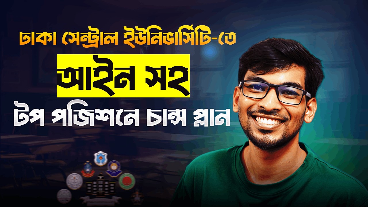 ঢাকা সেন্ট্রাল ইউনিভার্সিটিতে LAW সহ  Top পজিশনে চান্সের প্লান || DCU B UNIT 2026