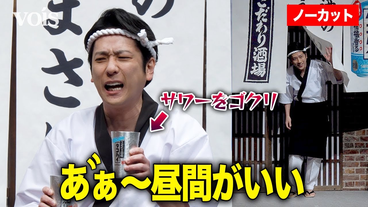 【フル】二宮和也、大将姿で乾杯！昼飲みにご機嫌　「こだわり酒場」新CM発表会