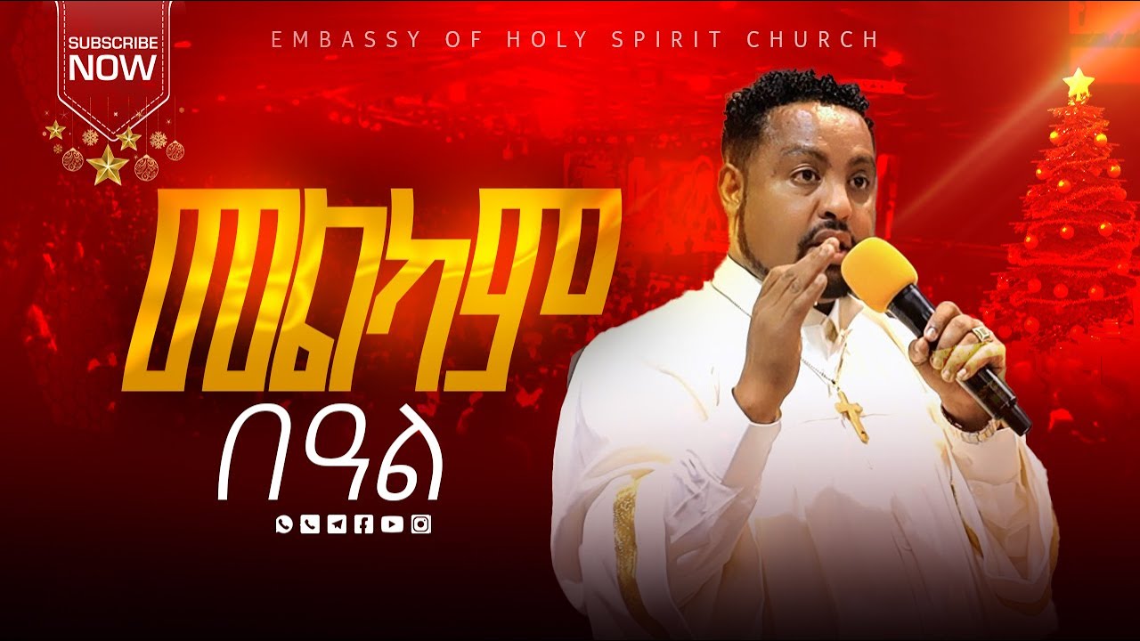 #እንኳን #ለለመዳኒታችን #ለኢየሱስ ክርስቶስ የልደት በዓል በሰላም አደረሳቹ