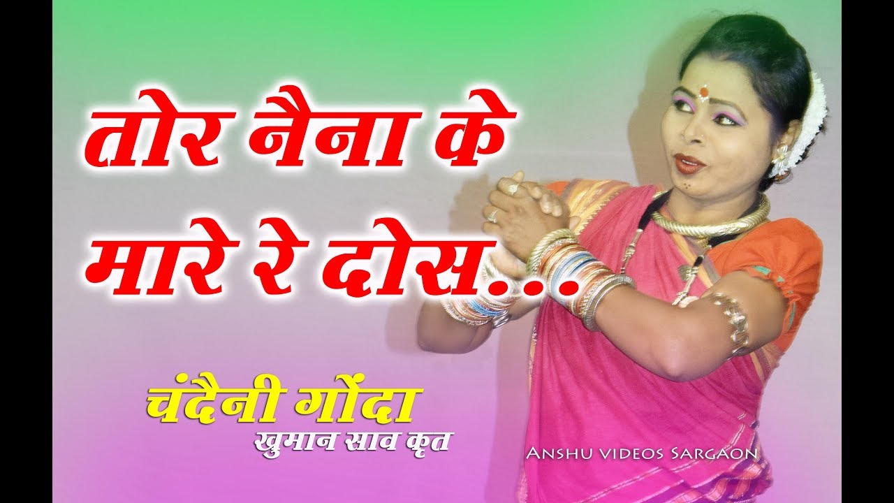 तोर नैना के मारे रे दोस - Tor Naina Ke Mare Re Dos | चंदैनी गोंदा | Tala Mahotsav 2018