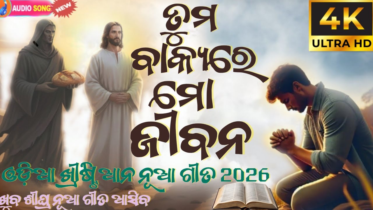 ତୁମ ବାକ୍ୟରେ ମୋ ଜୀବନ | Odia Christian Classical Worship Song |  Jesus Song Odia#jesus #worship #song 