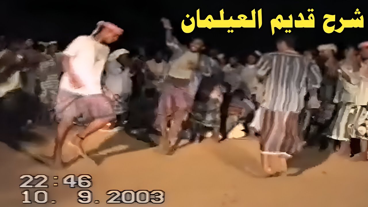 شرح قديم العيلمان في الحوطة 2003م
