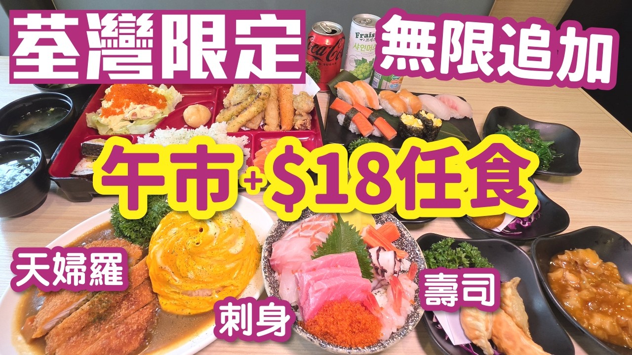 荃灣日料｜+18元任食｜荃灣分店限定｜午市套餐特典｜超高性價比｜荃灣美食