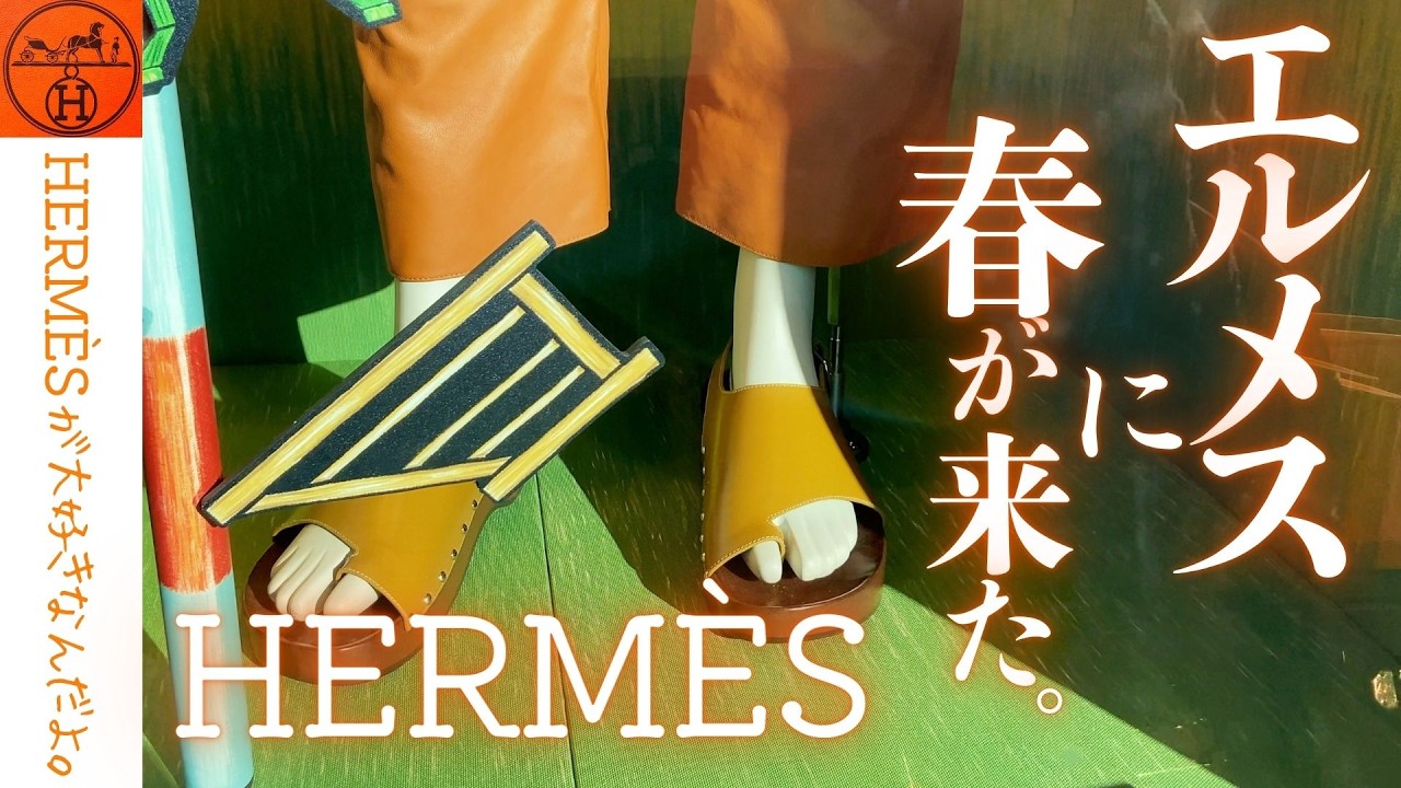 【春のエルメスへ行こう！🌸  新しい自分、エルメスと共に✨】