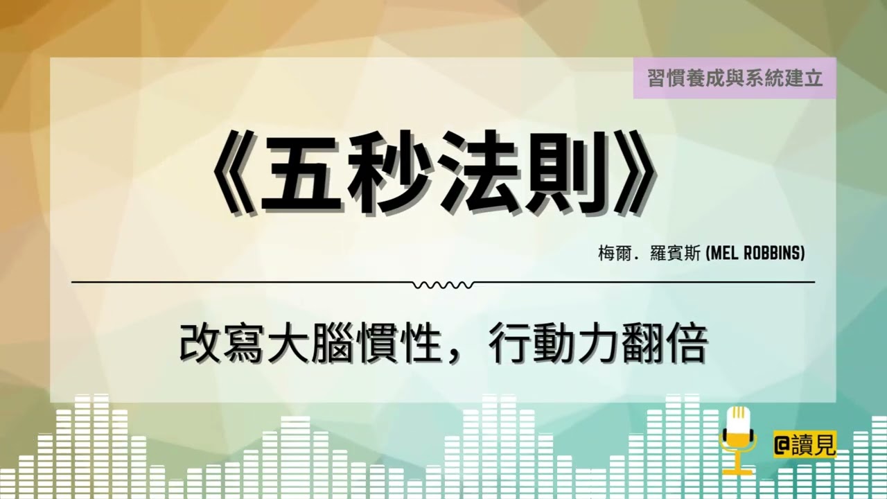 #讀見｜《五秒法則》: 改寫大腦慣性，行動力翻倍｜作者：梅爾．羅賓斯 (Mel Robbins)