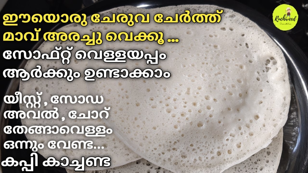 No Yeast, No Soda Vellayappam Recipe| പഞ്ഞി പോലെ സോഫ്റ്റ് അപ്പം ഇനി ആർക്കും ഉണ്ടാക്കാം| Appam Recipe