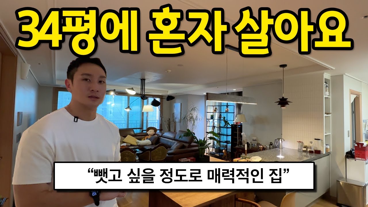 34평에 혼자 살아요 l 