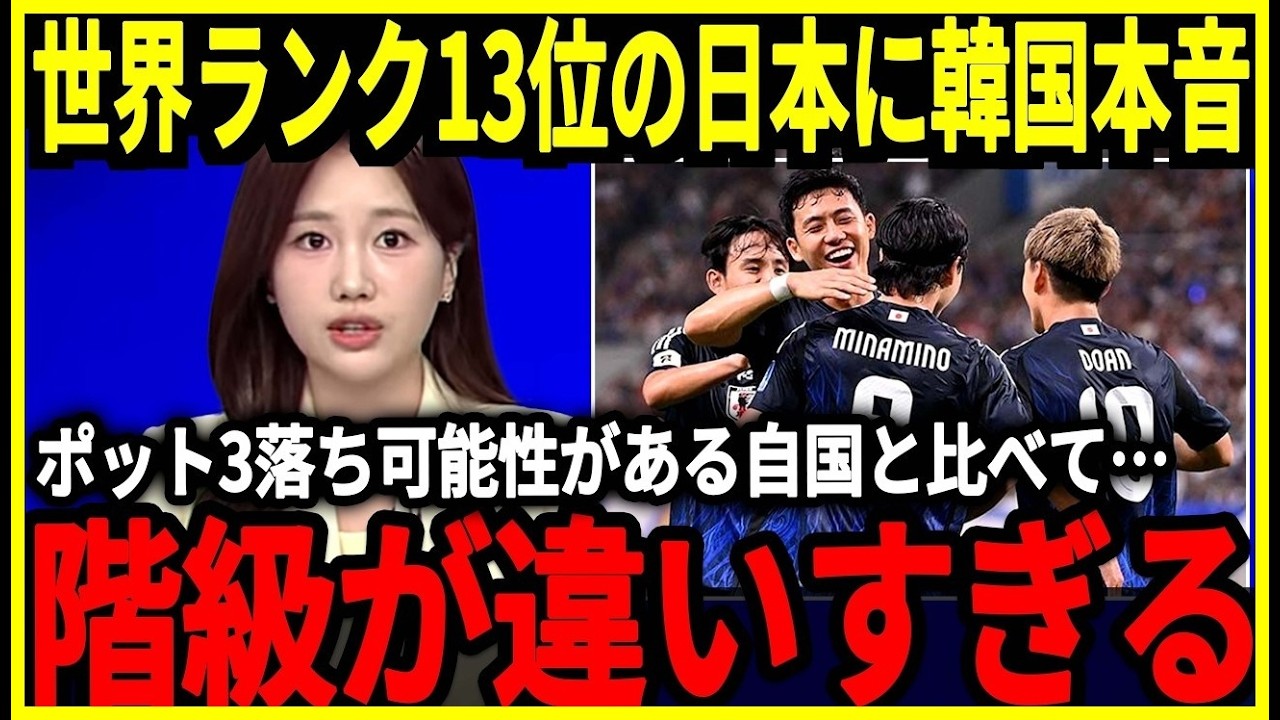 【サッカー日本代表】最新ランキングに対して韓国が絶望報道、ポット3落ちの可能性がある自国と比較をした結果が…そして中国が日本のある行動に対して大絶賛！？【海外の反応】