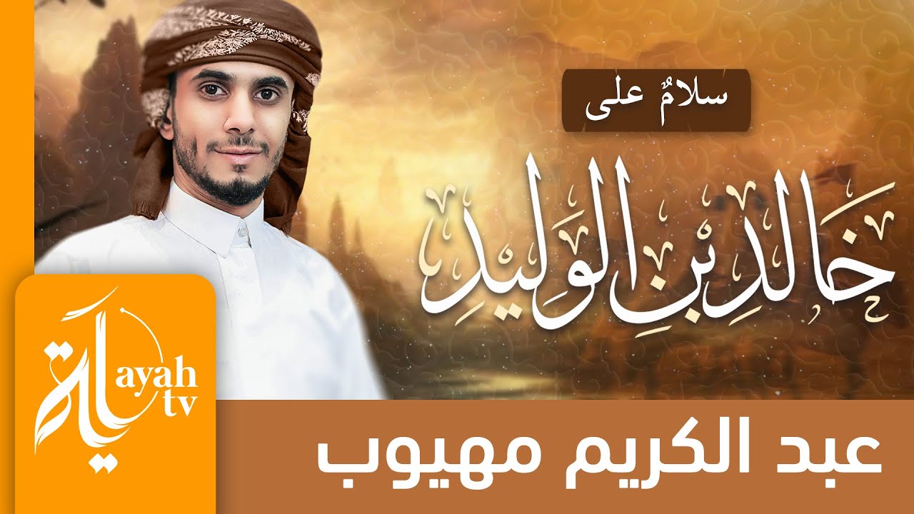 سلام على خالد بن الوليد | عبدالكريم مهيوب | Salam Ala kaled Ibn Al Waled