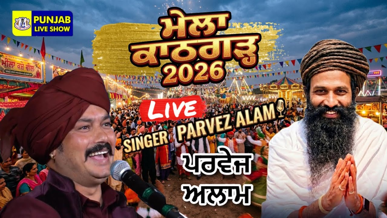 Mela Kathgarh 2026 | Mela Kathgarh Live | Parvez Alam | Parvez Alam Kathghar Live | Punjab Live Show