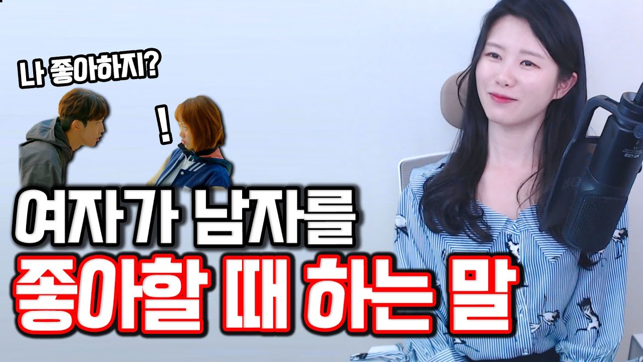 좋아하는 남자에게 '이거' 꼭 물어봅니다 (#호감확인법)