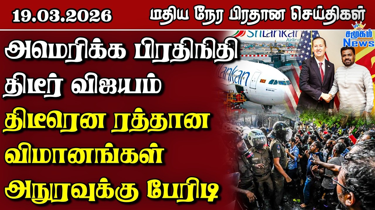 இலங்கையின் மதிய நேர பிரதான செய்திகள் - 19.03.2026 | Sri Lanka Tamil News