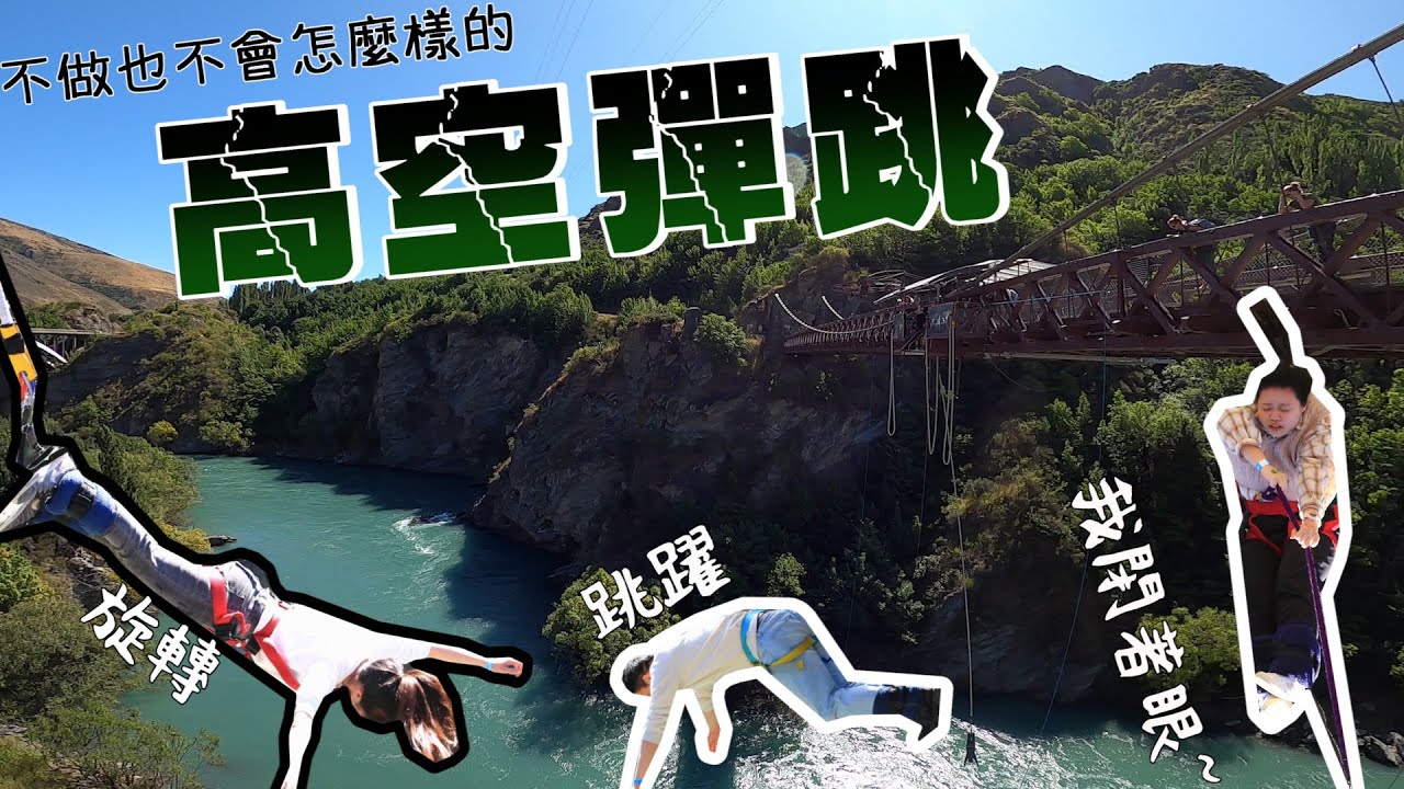 【紐西蘭高空彈跳】姿勢錯誤？暈眩？不敢跳？成員挑戰狀況連連？？New Zealand bungy jump