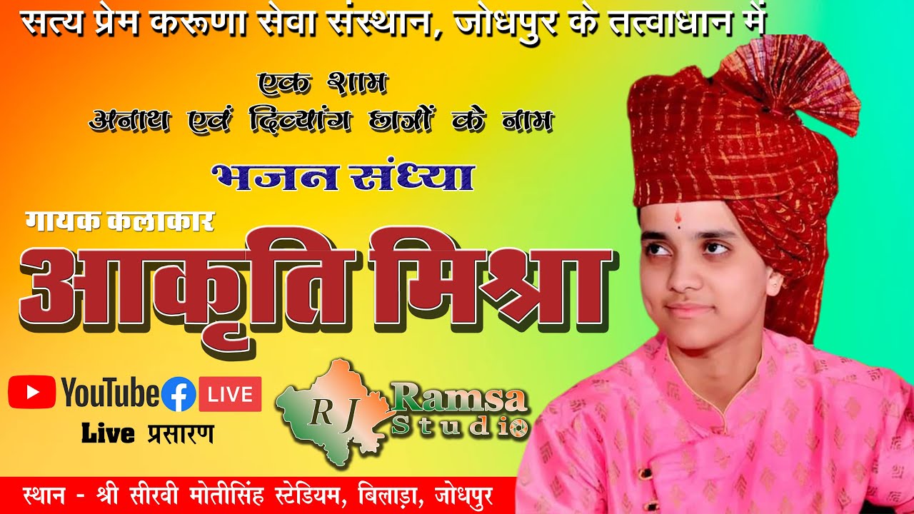 Live:-आकृति मिश्रा, कुलदीप ओझा, सुनील बागोरिया, डिंपल वैष्णव सत्य प्रेम करुणा सेवा संस्थान R.J.Ramsa