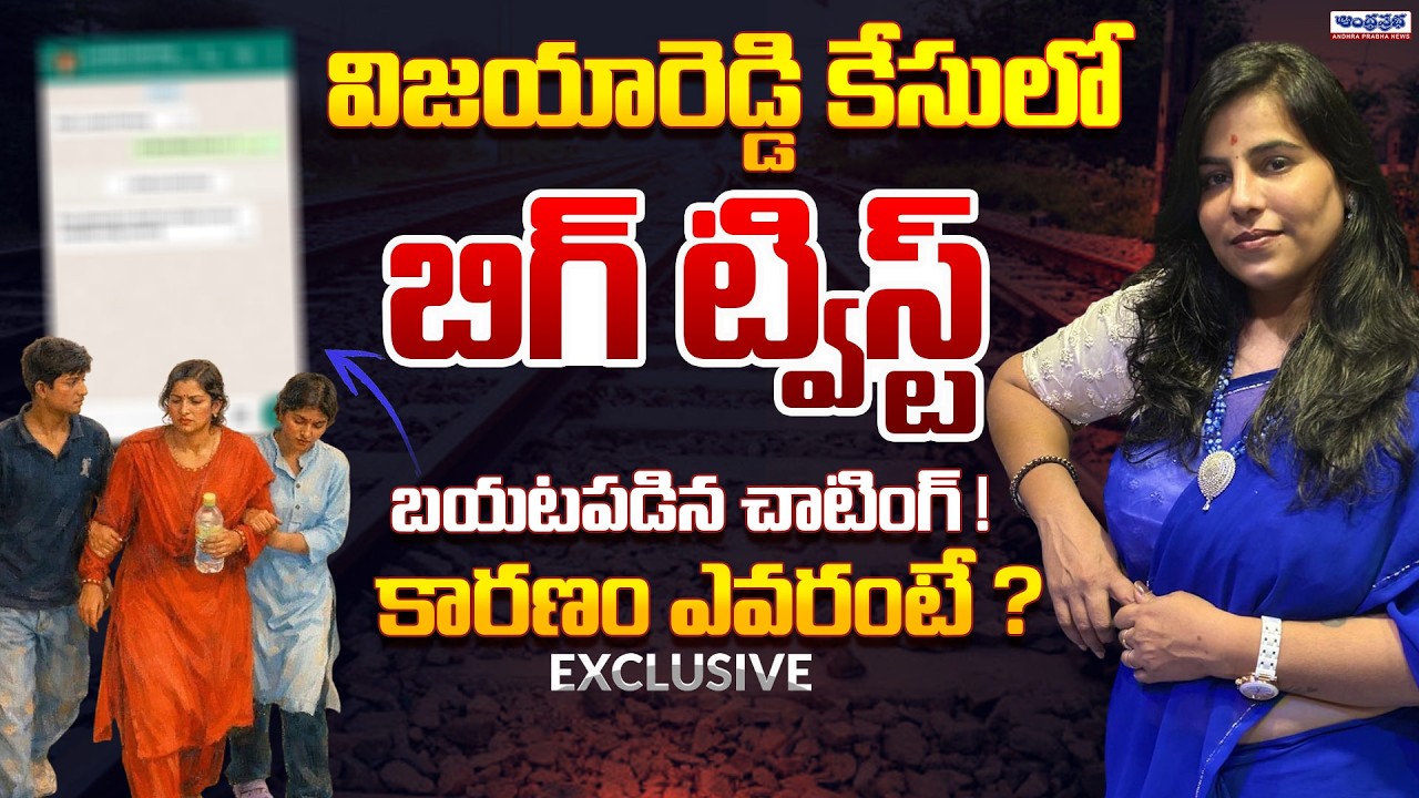 Vijayareddy Whatsapp Chat Leaked ? | Charlapalli Railway Station Case Updates | Andhra Prabha News