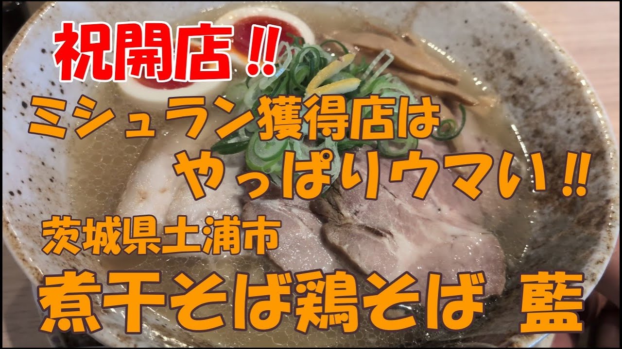 祝開店‼茨城県土浦市神立駅の前に、ミシュラン獲得店の煮干そば・鶏そば 藍がオープンです。メッチャうまいです‼