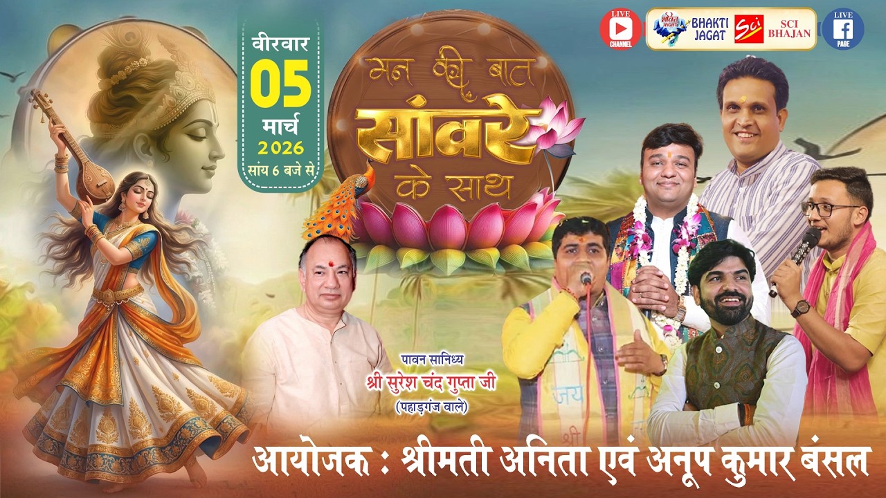 🔴LIVE~मन की बात सांवरे के साथ~आयोजक : अनीता एवं अनूप कुमार बंसल । निवेदक : उमंग बंसल