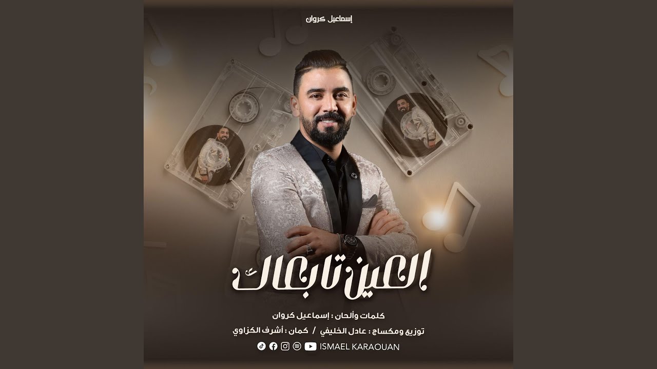 العين تبعاك/l3in tab3ak /ismael karaouan