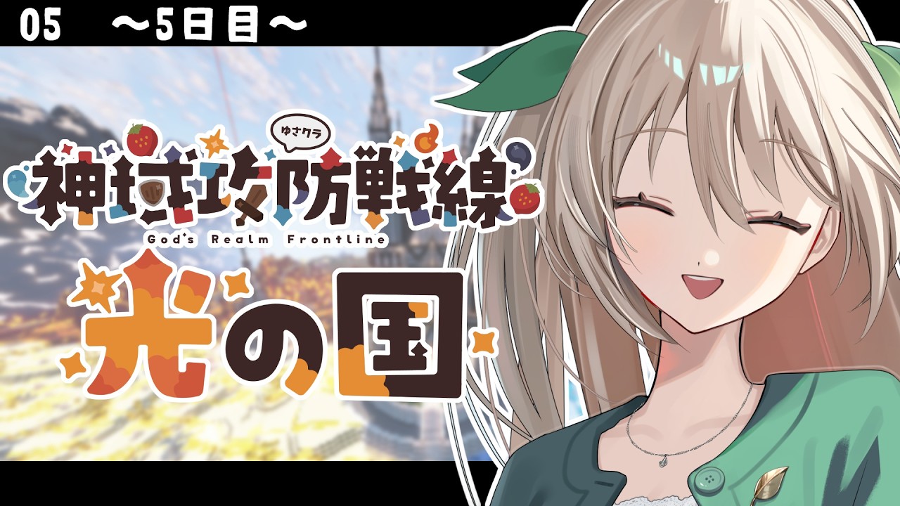 【 #minecraft  】神域攻防戦線5日目【 #メルクのお茶会 】