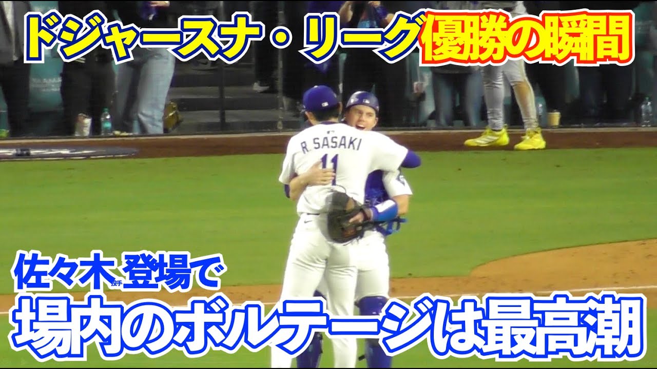 佐々木朗希投手、優勝の瞬間に大谷選手を見つけお互いに笑顔でハグ！本拠地ドジャースタジアムのボルテージは最高潮に‼️音量注意⚠️ NLCS ドジャースvsブリュワーズ