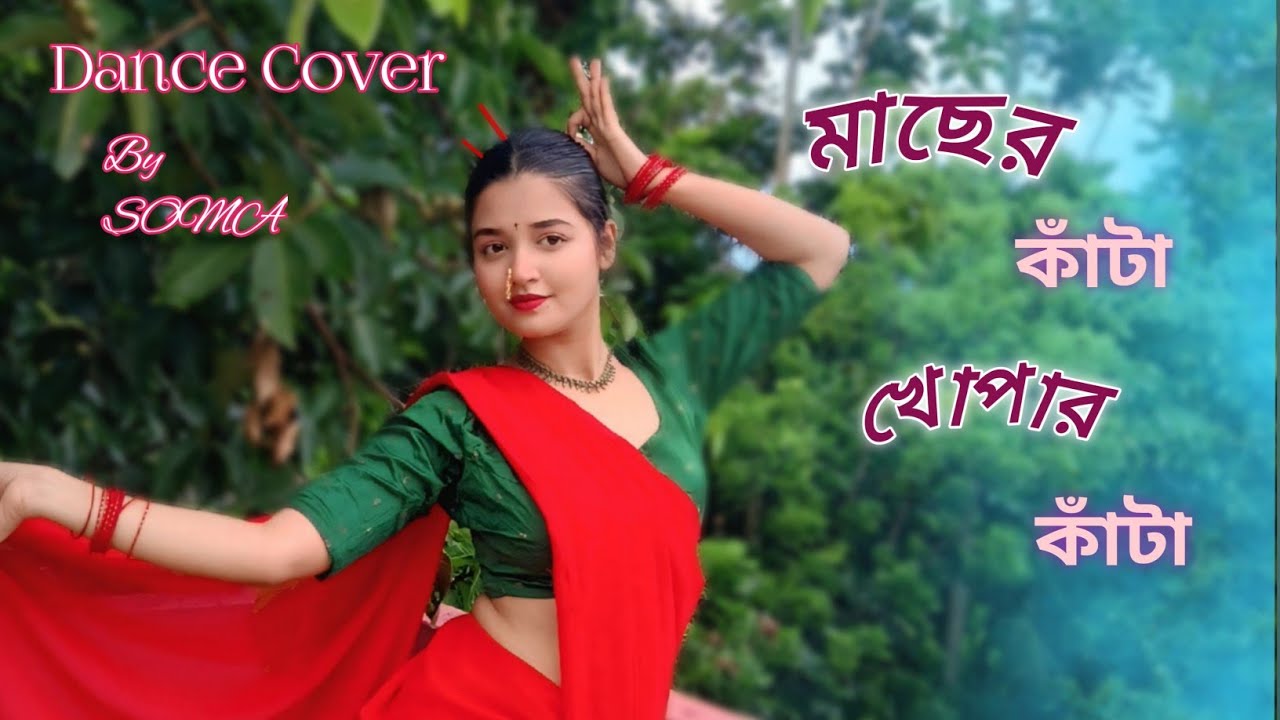মাছের কাঁটা  খোপার কাঁটা || Machher Kanta || Dance cover || @somabiswas8334