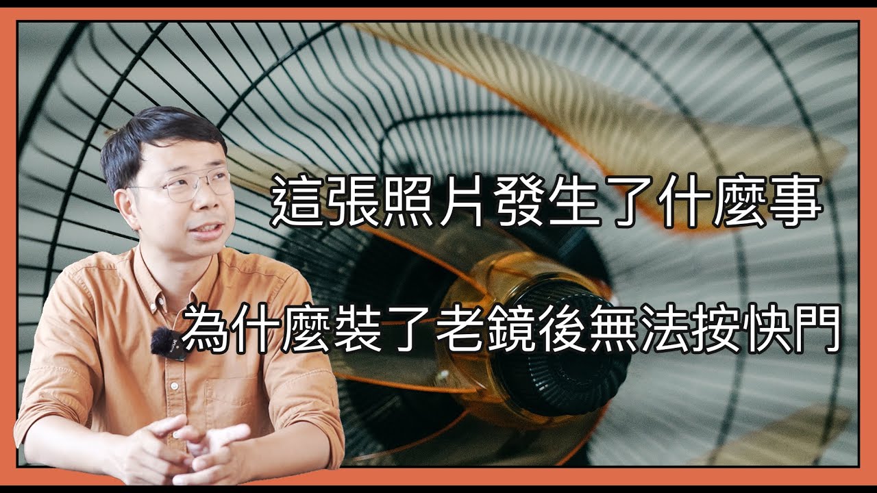 攝影新手常見問題 - 裝了老鏡無法按快門？什麼是果凍效應？為什麼檔案打不開？關閉了閃燈為什麼相機還是會發光？畫面中一條條的是不是相機壞了？我都ok啊
