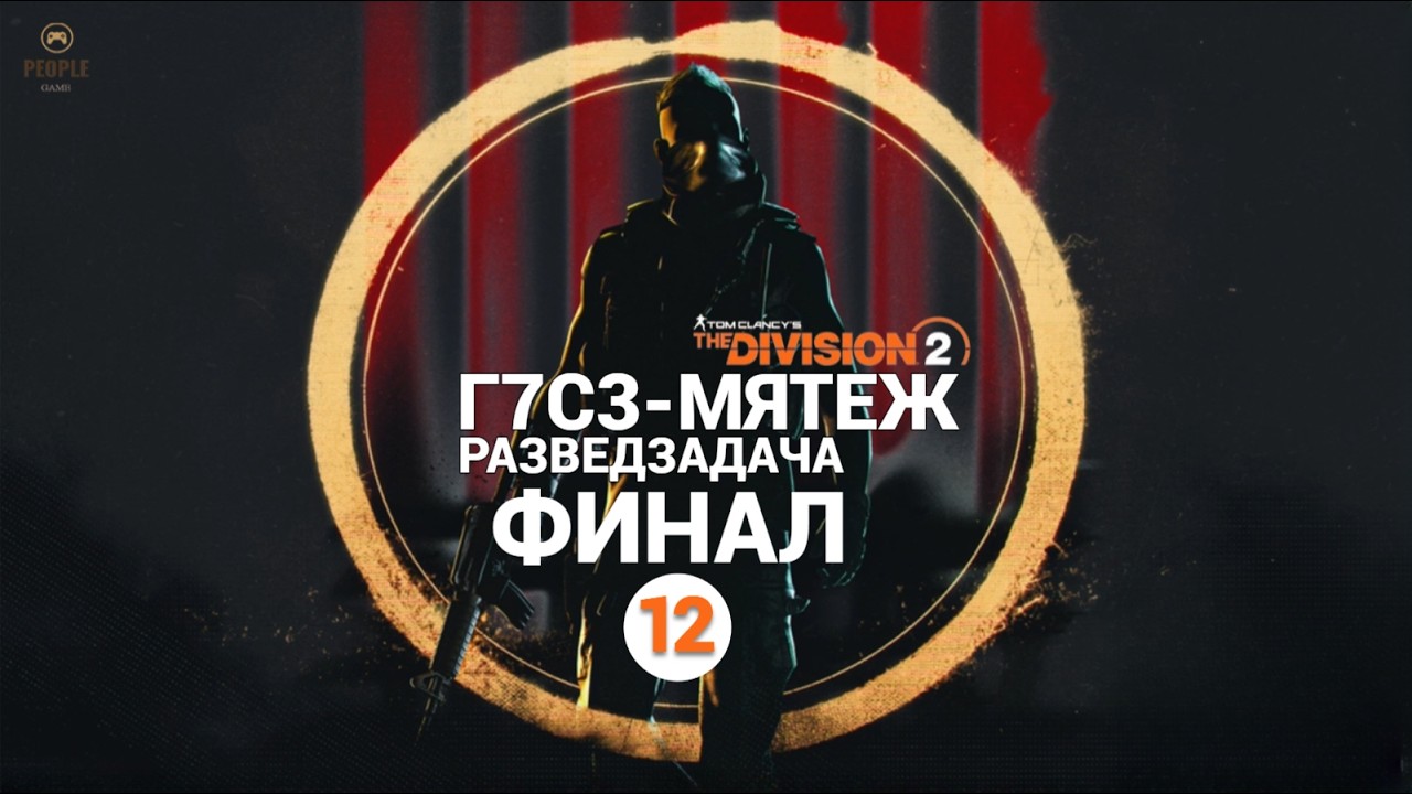 The Division 2 - 12 Неделя Сезона | Мятеж | Разведзадача Облавы Финал