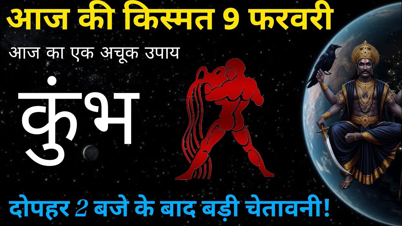 9 फरवरी 2026 कुंभ राशि वालों के जीवन में आएगा भूचाल! सावधान रहें या जश्न मनाएं |Kumbh Rashifal Today