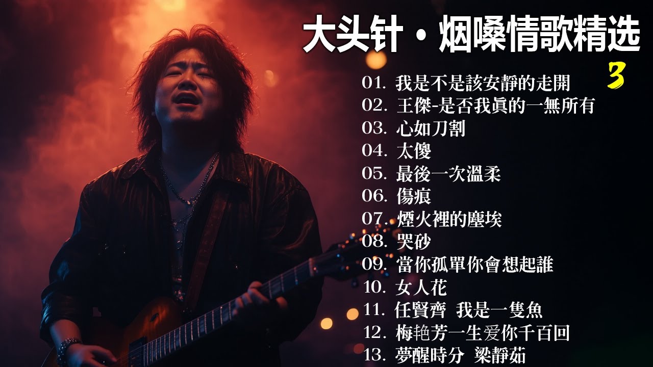 大頭針3【大头针 · 烟嗓情歌精选】那些年我们听到心碎的歌🔥 翻唱合集#我是不是該安靜的走開#王傑-是否我真的一無所有#心如刀割#太傻#最後一次溫柔#傷痕#煙火裡的塵埃