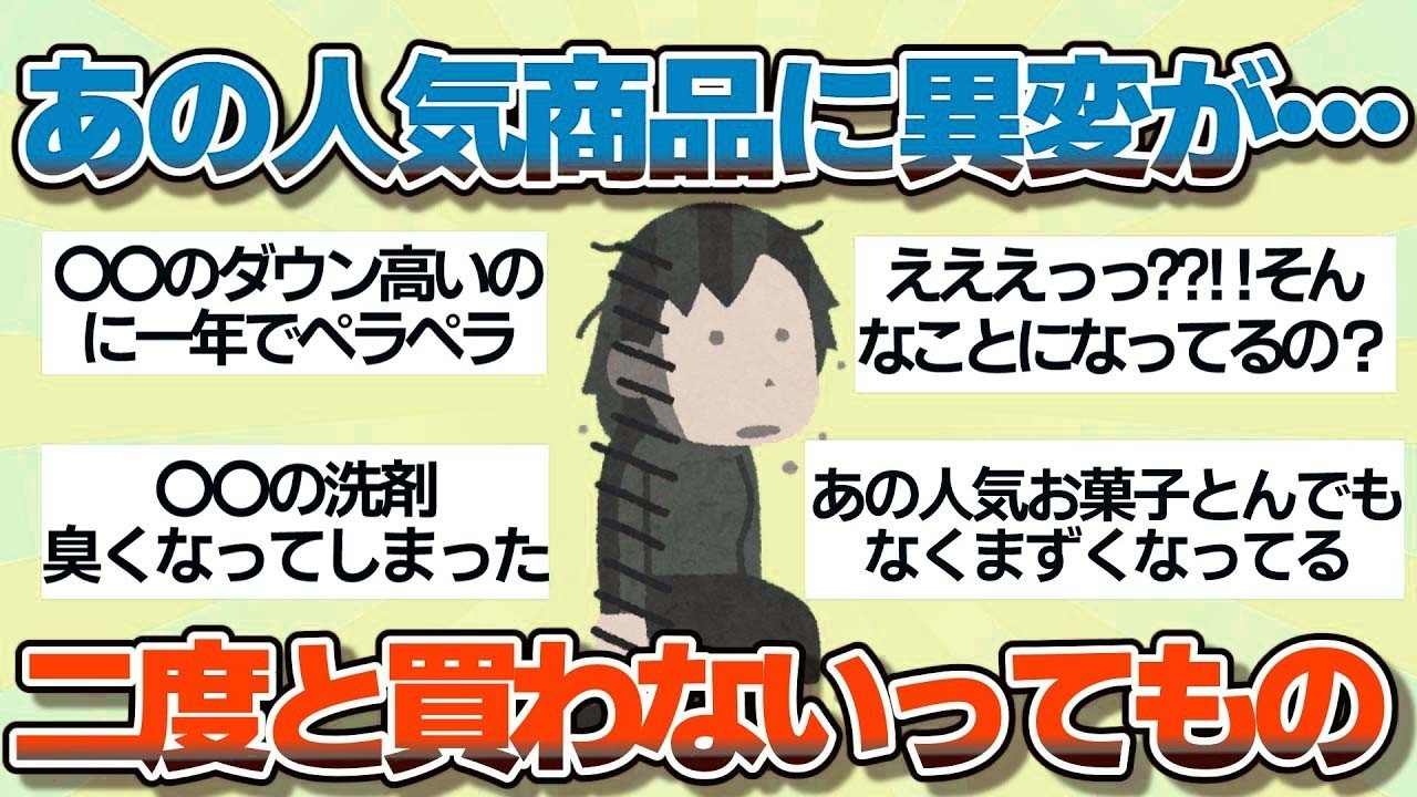 【有益】もう絶対買わない…最近品質が下がった商品教えて【ガルちゃん】