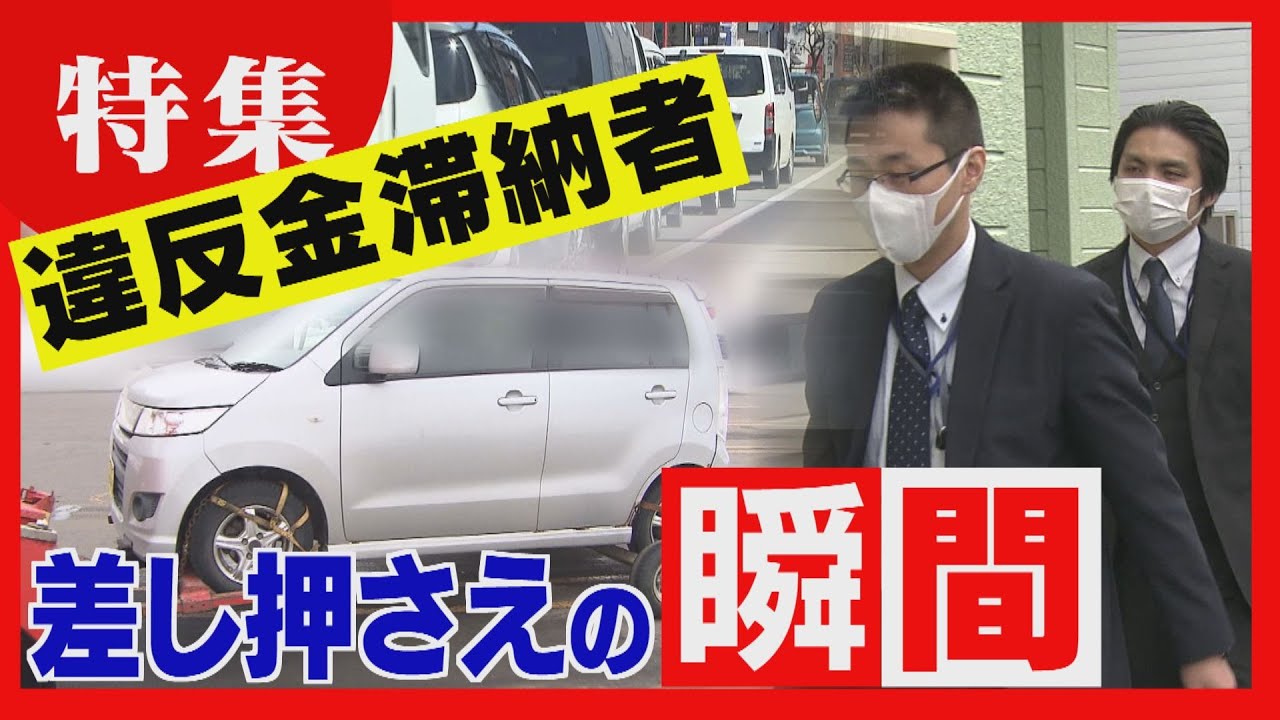 「逃げ得は絶対許さない！」違反金滞納者の差し押さえの現場に密着　居留守や言い訳も…