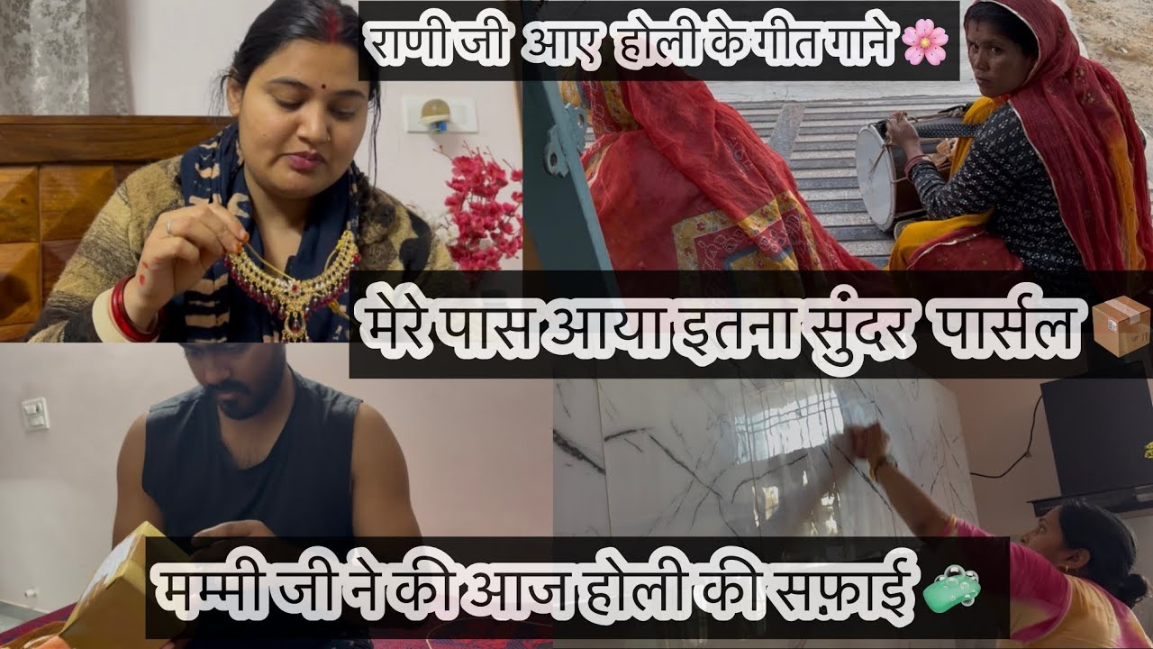मेरे पास आया इतना सुंदर पार्सल 📦❤️मम्मी जी ने की आज होली की सफ़ाई 🧼 @nayanshekhawat1417 