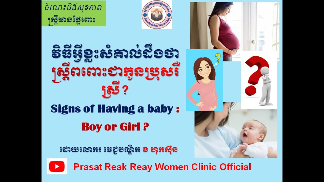 វិធីអ្វីខ្លះសំគាល់ដឹងថា ស្រ្តីពពោះជាកូនប្រុសរឺស្រី?  Signs of Having a baby : Boy or Girl ? l PRR