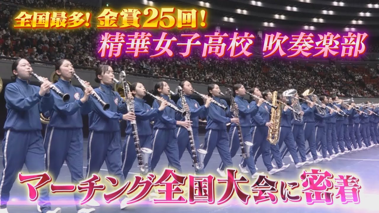 精華女子高校吹奏楽部 マーチング全国大会に密着！【第38回全日本マーチングコンテスト】