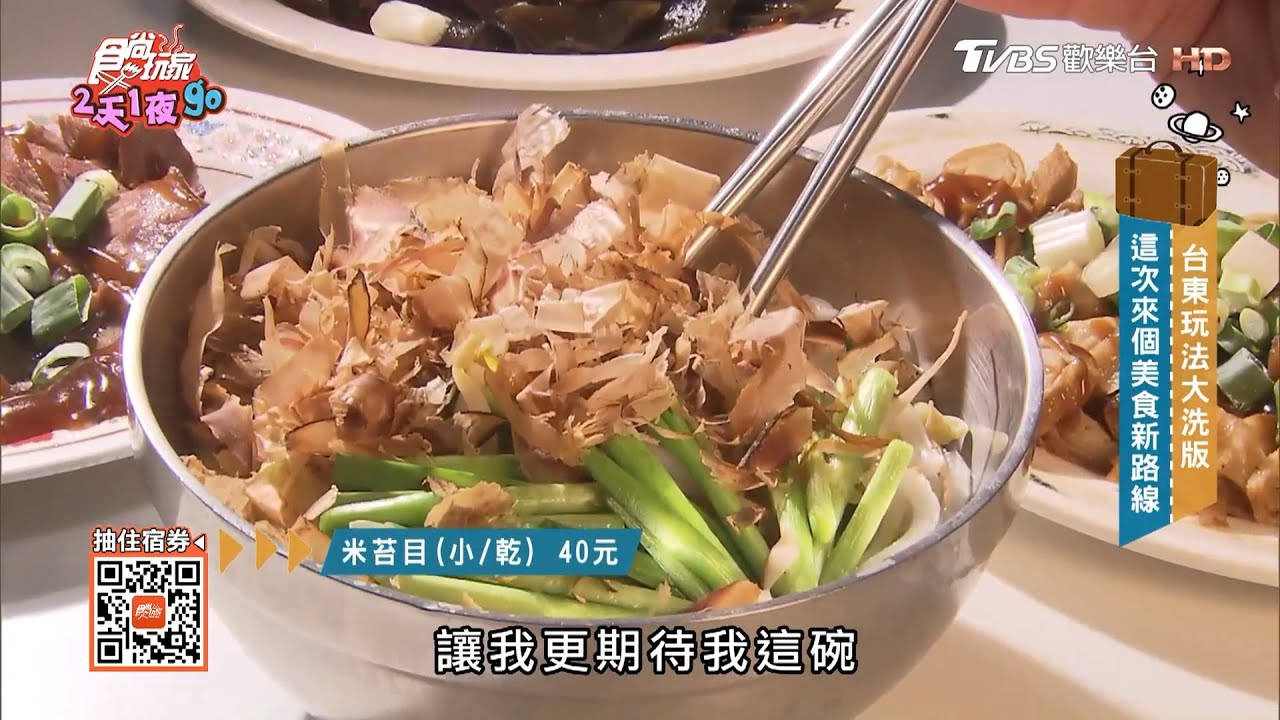 跟著台東人吃超Q彈米苔目 大骨湯頭加上爆量柴魚片【食尚玩家2天1夜go】節目精華20200819
