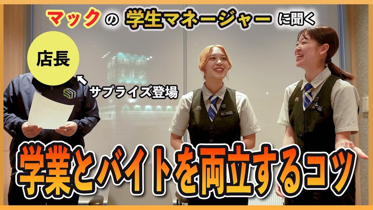 【突撃インタビュー】学生生活とマクドナルドの両立編！