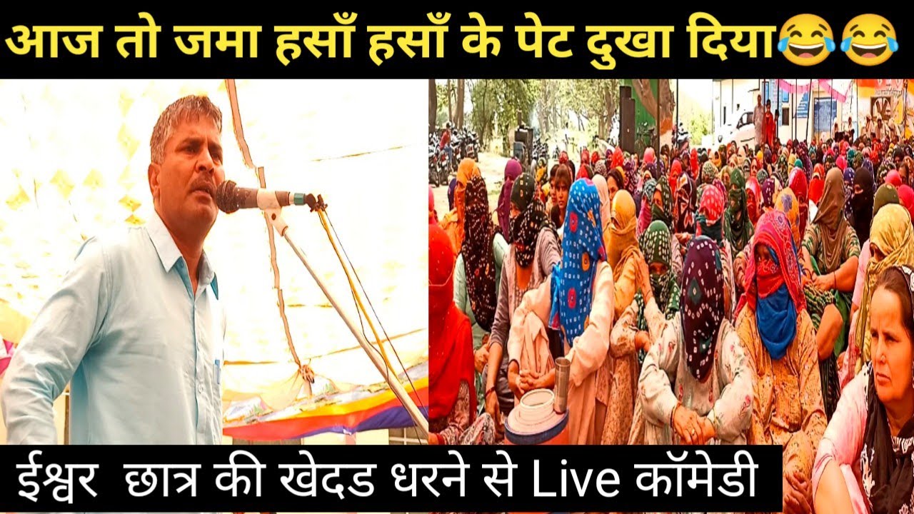 ईश्वर छात्तर के पेटपाड चुटकले ll ishwver mor chattar ll Kheder darna live ll @Poonia_Ragni