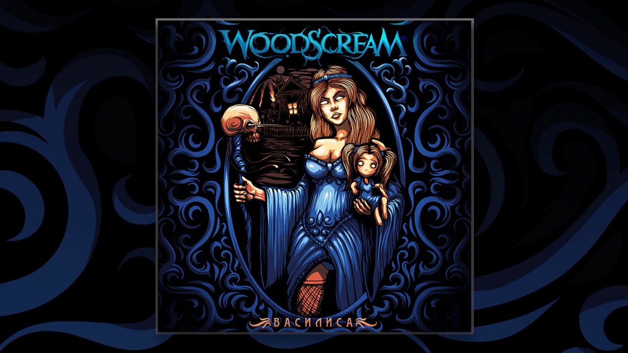 Woodscream - Василиса (Official audio)