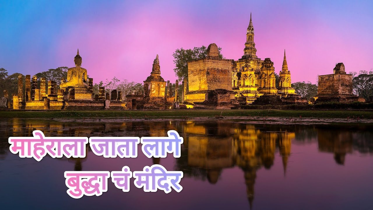 माहेराला जाता लागे बुद्धाच मंदिर || Maherala jata lage buddhacha mandir || full video song ||