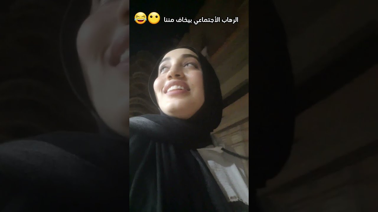 الرهاب الأجتماعي بيخاف مني 😶💃😂