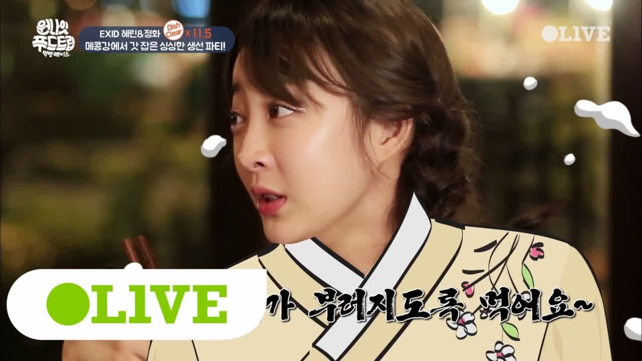 One Night Food Trip 2017 '오지게' 먹는 EXID의 싱싱한 생선 파티! 171101 EP.38
