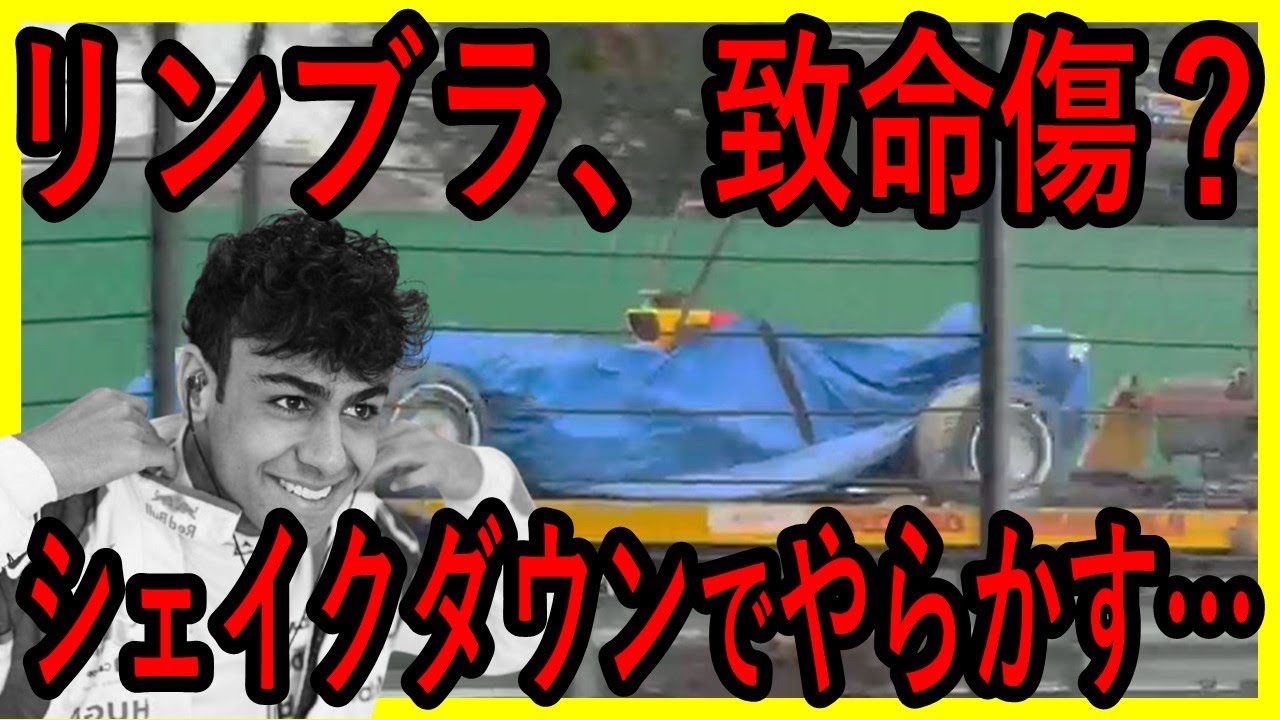VCARB代表パーメインも激怒？早々にリンブラがやらかした…【ゆっくり解説】【反応集】【総集編】