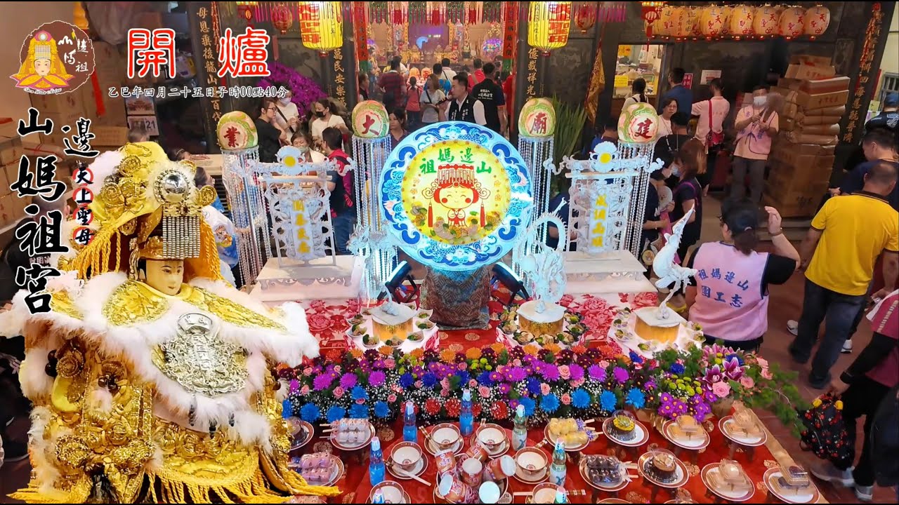 114/05/21-【回顧】乙巳年•白沙屯拱天宮天上聖母&山邊天上聖母往北港進香紀錄_山邊媽祖宮開爐儀式