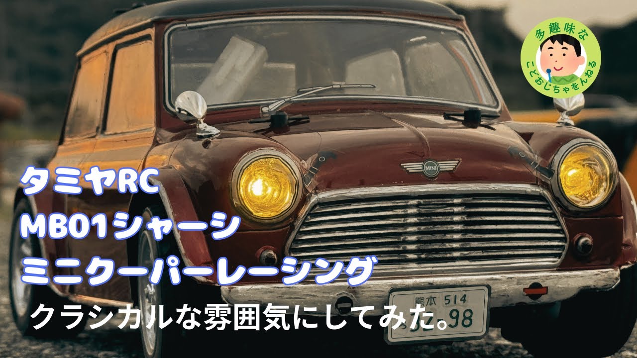 【タミヤMB01シャーシ 】ミニクーパーレーシング。　　　クラシカルな雰囲気にしてみました。
