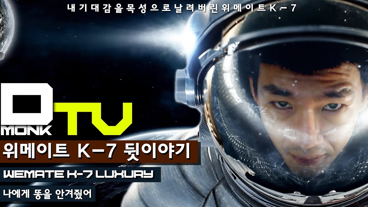DmonkTV, 미니 홈씨어터, 위메이트 K7(WEMATE K7 RUXURY) 뒷이야기