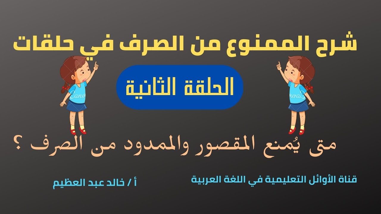 متى نمنع الاسم المنتهي بألف التأنيث الممدودة أو المقصورة من الصرف (شرح الممنوع من الصرف) الحلقة (2)