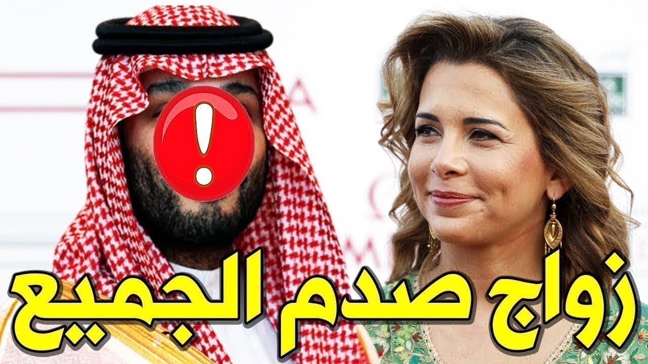 مفاجئة الاردن و السعودية لن تصدق من هوا زوج الاميره هيا وسر العلاقه بين ولي العهد محمد بن سلمان