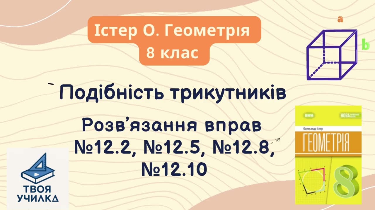 Геометрія 8 клас, Істер О. НУШ-2025. Розвʼязання вправ №12.2, №12.5, №12.8, №12.10