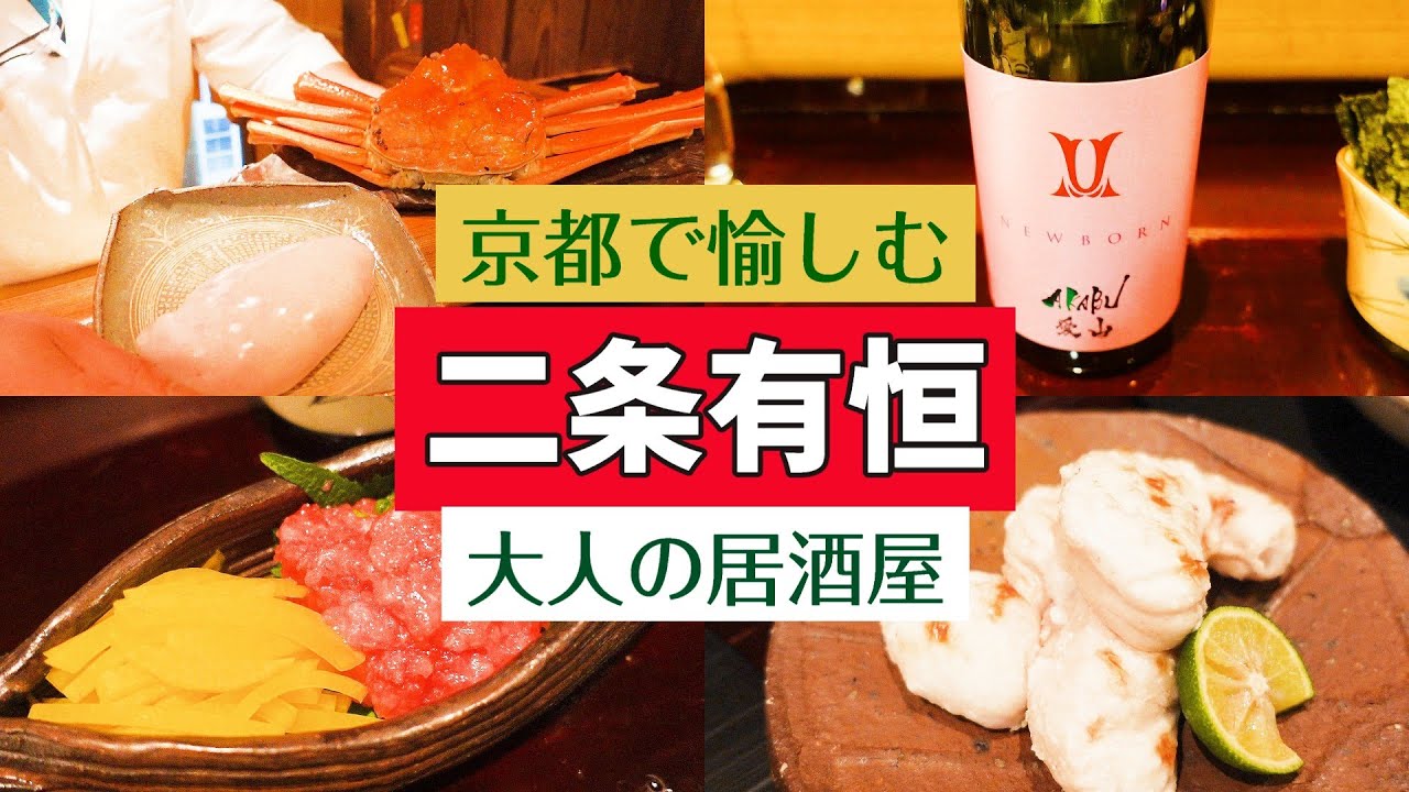 【二条有恒】京都で人気の大人の居酒屋🍶何度も訪れたくなる予約必須の人気店😋　#京都居酒屋　#京都市役所前居酒屋　#二条有恒